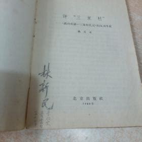 三家村夜話|评“三家村”——《燕山夜话》《三家村札记》的反动本质